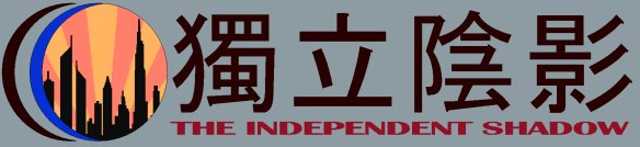 獨立陰影 Logo (prototype)