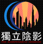 獨立陰影 Logo (Prototype 2)