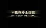 Can`t Stop the Signal (Zol.) (For Black T`shirts)