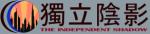 獨立陰影 Logo (prototype)